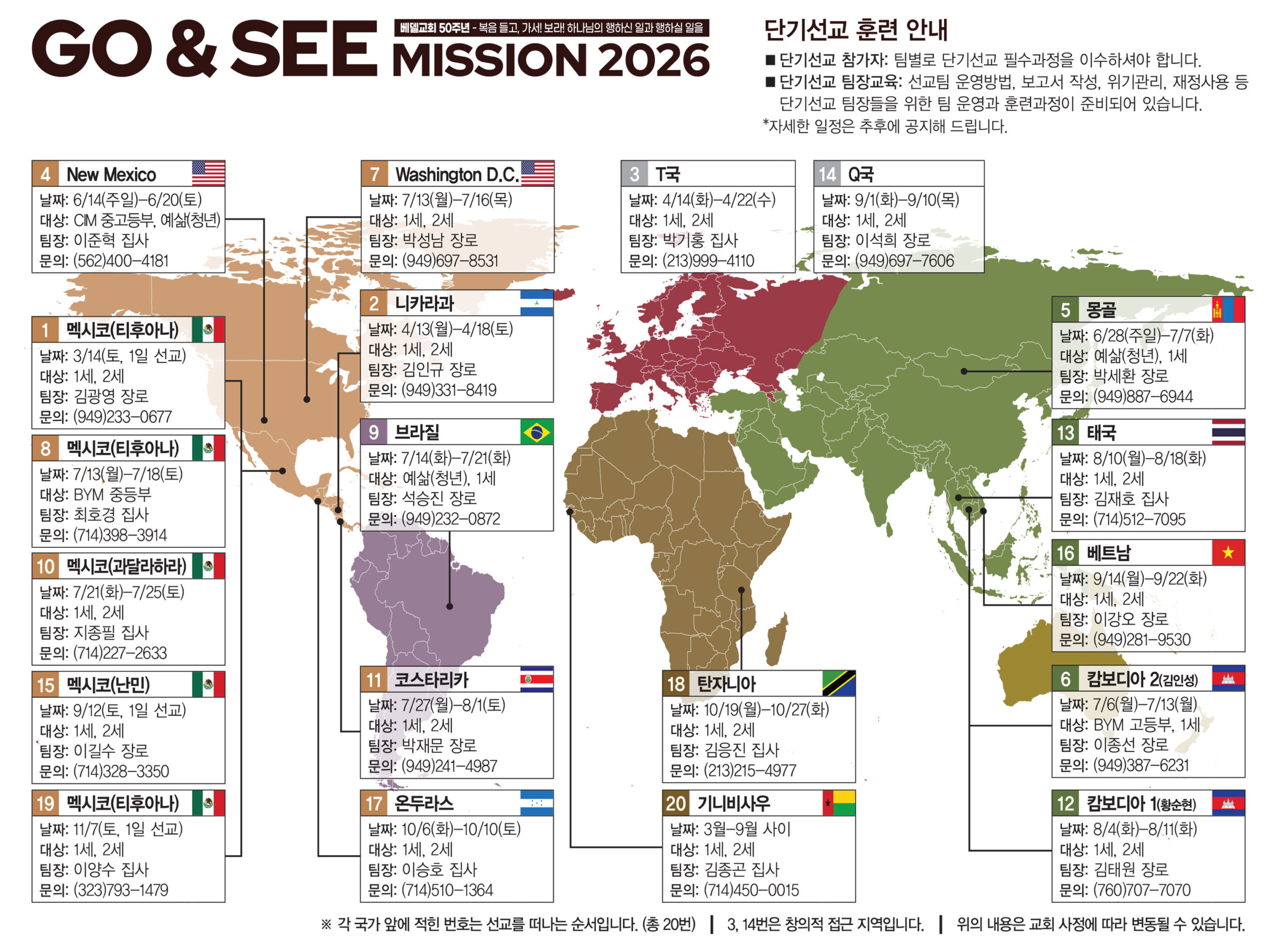 2026 베델 선교맵